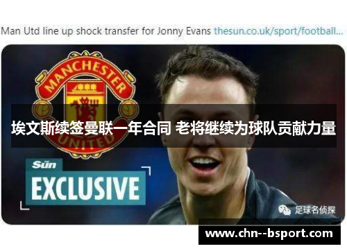 埃文斯续签曼联一年合同 老将继续为球队贡献力量 埃文斯续签曼联一年合同 老将继续为球队贡献力量