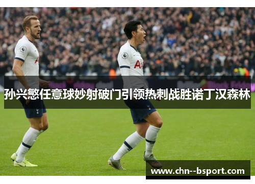 孙兴慜任意球妙射破门引领热刺战胜诺丁汉森林
