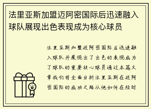 法里亚斯加盟迈阿密国际后迅速融入球队展现出色表现成为核心球员