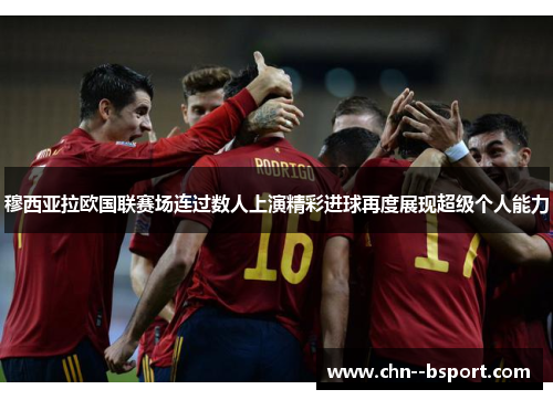 穆西亚拉欧国联赛场连过数人上演精彩进球再度展现超级个人能力 穆西亚拉欧国联赛场连过数人上演精彩进球再度展现超级个人能力