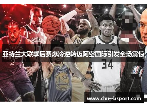 亚特兰大联季后赛爆冷逆转迈阿密国际引发全场震惊 亚特兰大联季后赛爆冷逆转迈阿密国际引发全场震惊