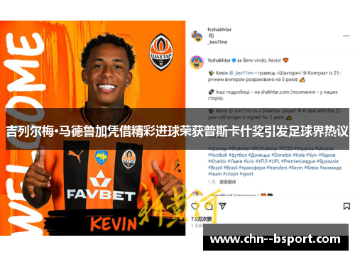 吉列尔梅·马德鲁加凭借精彩进球荣获普斯卡什奖引发足球界热议
