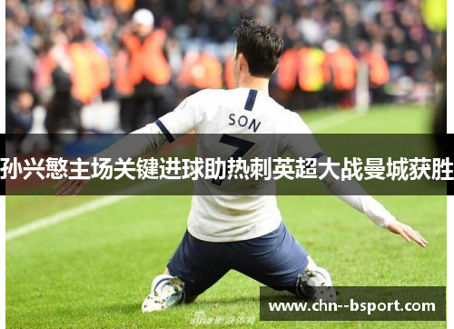 孙兴慜主场关键进球助热刺英超大战曼城获胜