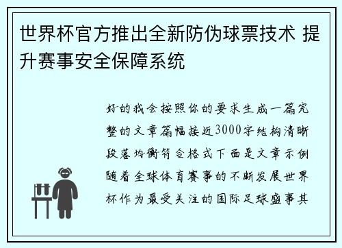 世界杯官方推出全新防伪球票技术 提升赛事安全保障系统