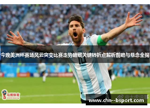 今晚美洲杯赛场风云突变比赛走势暗藏关键转折点解析前瞻与悬念全揭