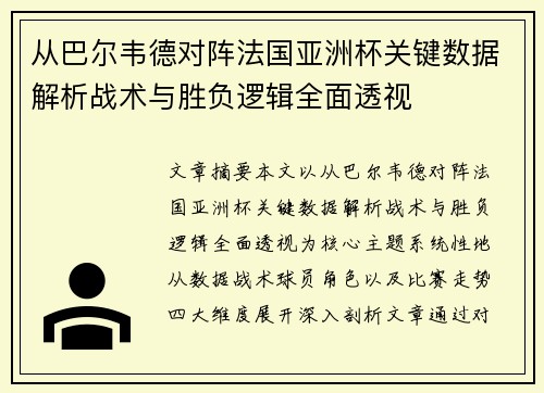 从巴尔韦德对阵法国亚洲杯关键数据解析战术与胜负逻辑全面透视