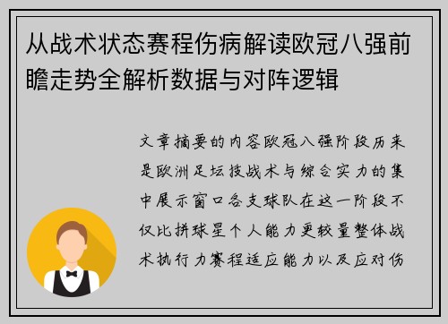 从战术状态赛程伤病解读欧冠八强前瞻走势全解析数据与对阵逻辑