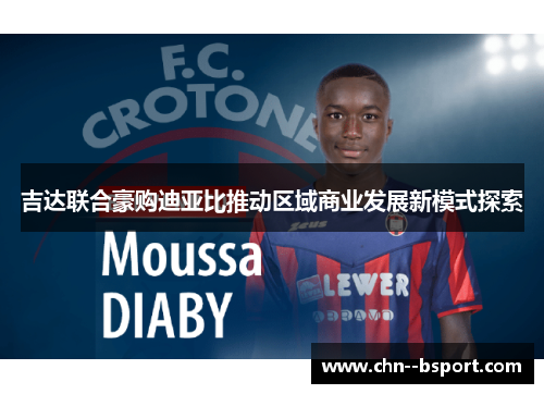 吉达联合豪购迪亚比推动区域商业发展新模式探索