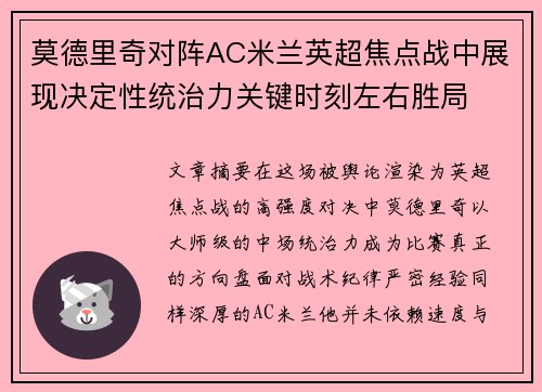 莫德里奇对阵AC米兰英超焦点战中展现决定性统治力关键时刻左右胜局