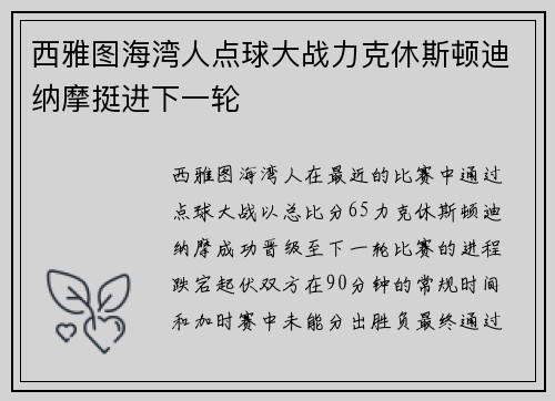 西雅图海湾人点球大战力克休斯顿迪纳摩挺进下一轮
