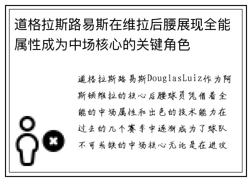 道格拉斯路易斯在维拉后腰展现全能属性成为中场核心的关键角色