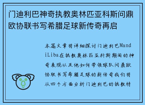 门迪利巴神奇执教奥林匹亚科斯问鼎欧协联书写希腊足球新传奇再启