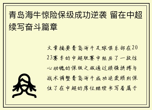 青岛海牛惊险保级成功逆袭 留在中超续写奋斗篇章