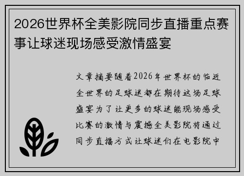 2026世界杯全美影院同步直播重点赛事让球迷现场感受激情盛宴