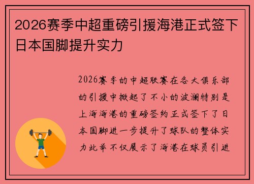 2026赛季中超重磅引援海港正式签下日本国脚提升实力