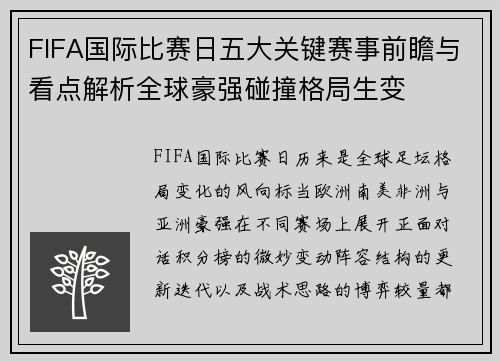 FIFA国际比赛日五大关键赛事前瞻与看点解析全球豪强碰撞格局生变
