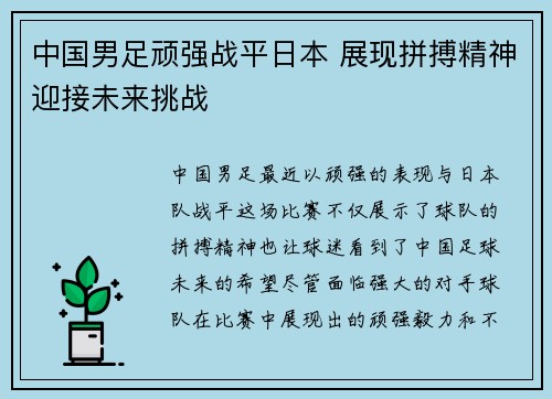 中国男足顽强战平日本 展现拼搏精神迎接未来挑战