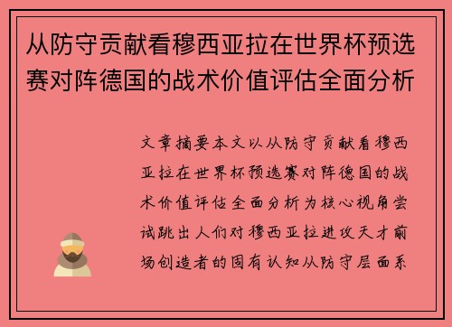 从防守贡献看穆西亚拉在世界杯预选赛对阵德国的战术价值评估全面分析