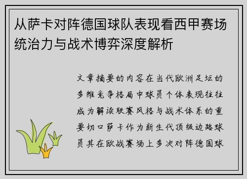 从萨卡对阵德国球队表现看西甲赛场统治力与战术博弈深度解析