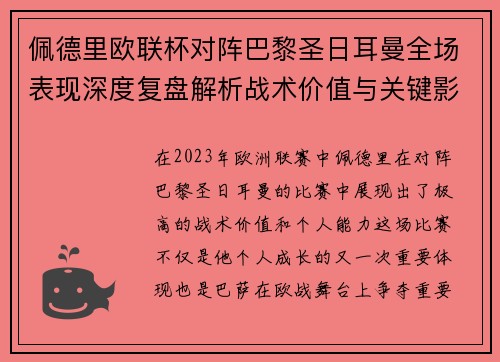 佩德里欧联杯对阵巴黎圣日耳曼全场表现深度复盘解析战术价值与关键影响