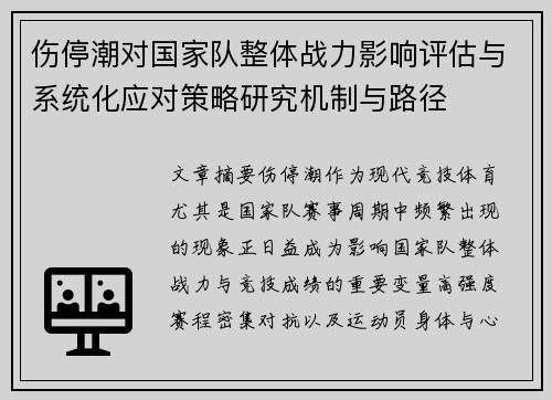 伤停潮对国家队整体战力影响评估与系统化应对策略研究机制与路径