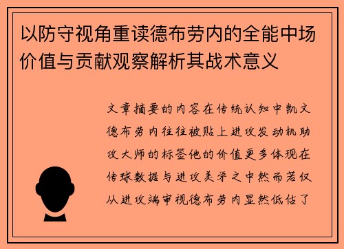 以防守视角重读德布劳内的全能中场价值与贡献观察解析其战术意义