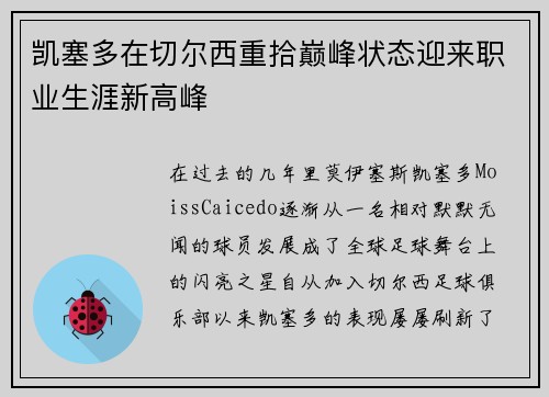 凯塞多在切尔西重拾巅峰状态迎来职业生涯新高峰