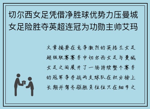 切尔西女足凭借净胜球优势力压曼城女足险胜夺英超连冠为功勋主帅艾玛·海耶斯献礼