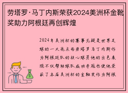 劳塔罗·马丁内斯荣获2024美洲杯金靴奖助力阿根廷再创辉煌