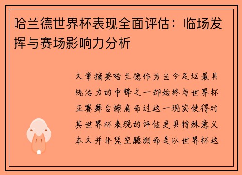 哈兰德世界杯表现全面评估：临场发挥与赛场影响力分析