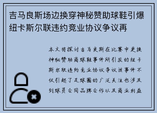 吉马良斯场边换穿神秘赞助球鞋引爆纽卡斯尔联违约竞业协议争议再