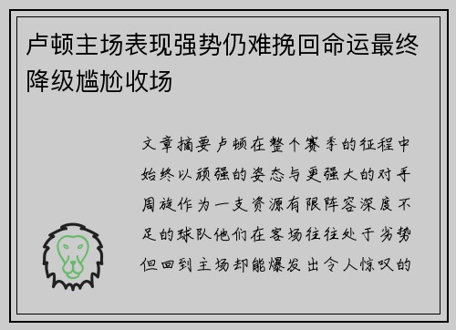 卢顿主场表现强势仍难挽回命运最终降级尴尬收场