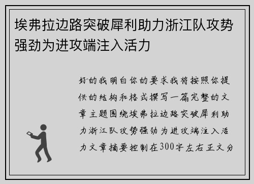 埃弗拉边路突破犀利助力浙江队攻势强劲为进攻端注入活力