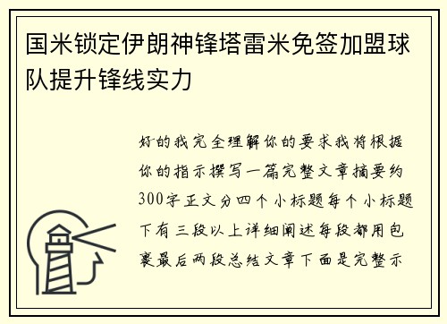 国米锁定伊朗神锋塔雷米免签加盟球队提升锋线实力