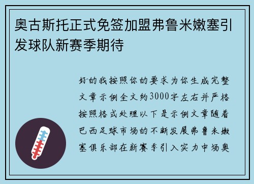 奥古斯托正式免签加盟弗鲁米嫩塞引发球队新赛季期待