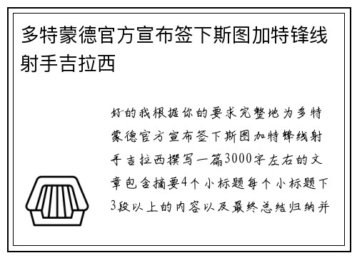 多特蒙德官方宣布签下斯图加特锋线射手吉拉西