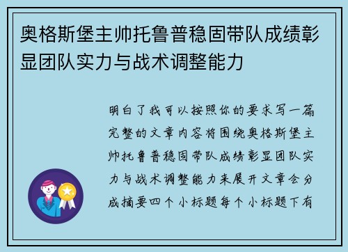 奥格斯堡主帅托鲁普稳固带队成绩彰显团队实力与战术调整能力