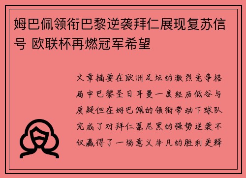 姆巴佩领衔巴黎逆袭拜仁展现复苏信号 欧联杯再燃冠军希望