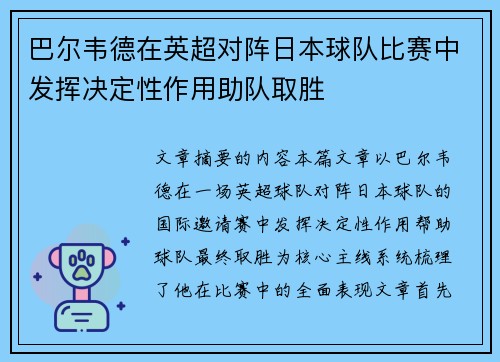 巴尔韦德在英超对阵日本球队比赛中发挥决定性作用助队取胜