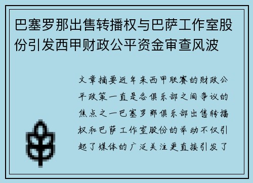 巴塞罗那出售转播权与巴萨工作室股份引发西甲财政公平资金审查风波