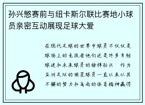 孙兴慜赛前与纽卡斯尔联比赛地小球员亲密互动展现足球大爱
