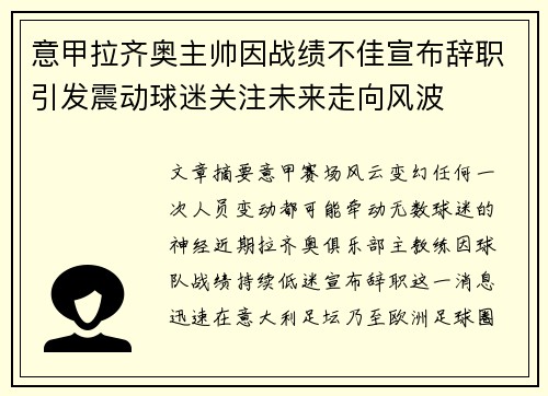 意甲拉齐奥主帅因战绩不佳宣布辞职引发震动球迷关注未来走向风波