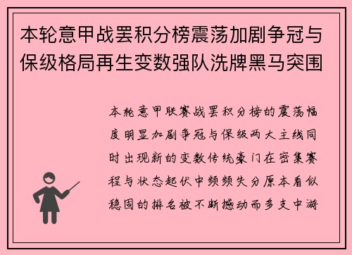 本轮意甲战罢积分榜震荡加剧争冠与保级格局再生变数强队洗牌黑马突围