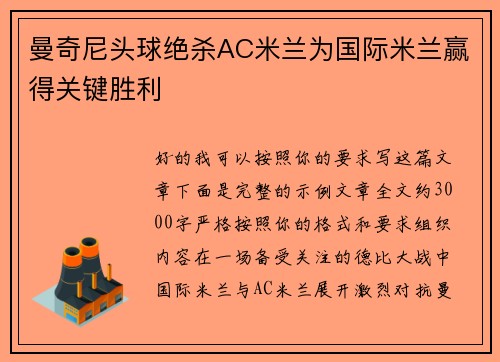 曼奇尼头球绝杀AC米兰为国际米兰赢得关键胜利 曼奇尼头球绝杀AC米兰为国际米兰赢得关键胜利