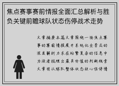 焦点赛事赛前情报全面汇总解析与胜负关键前瞻球队状态伤停战术走势