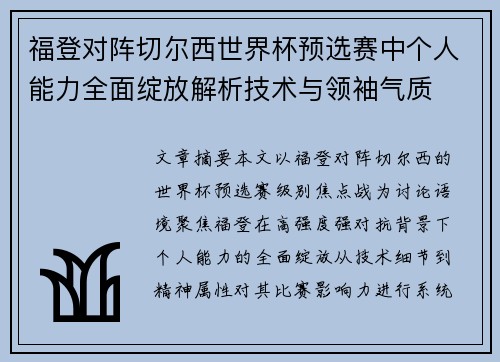 福登对阵切尔西世界杯预选赛中个人能力全面绽放解析技术与领袖气质