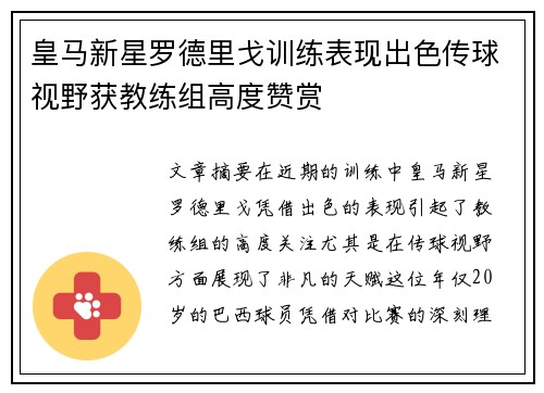 皇马新星罗德里戈训练表现出色传球视野获教练组高度赞赏