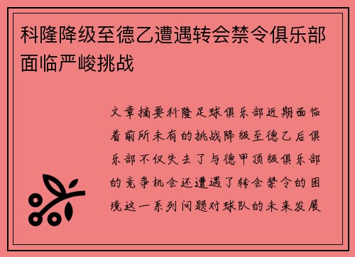 科隆降级至德乙遭遇转会禁令俱乐部面临严峻挑战