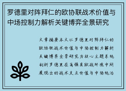 罗德里对阵拜仁的欧协联战术价值与中场控制力解析关键博弈全景研究