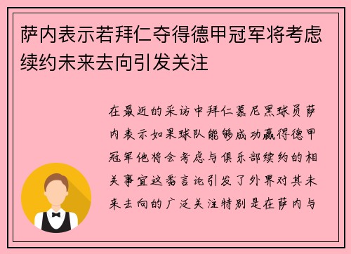 萨内表示若拜仁夺得德甲冠军将考虑续约未来去向引发关注